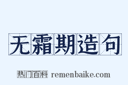 无霜期造句是什么意思的图片